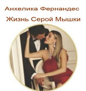 Жизнь серой мышки