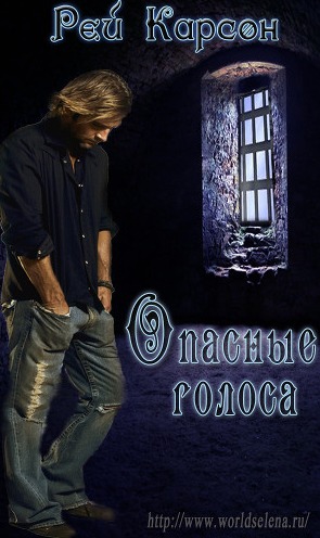 Опасные голоса
