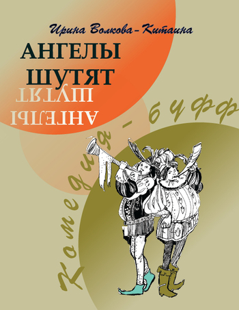 Ангелы шутят: Комедия-буфф _0.jpg