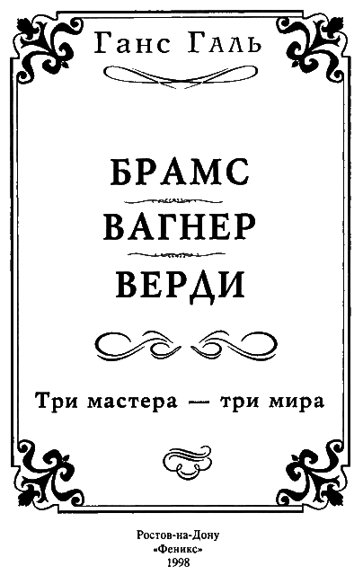 Брамс. Вагнер. Верди i_003.png