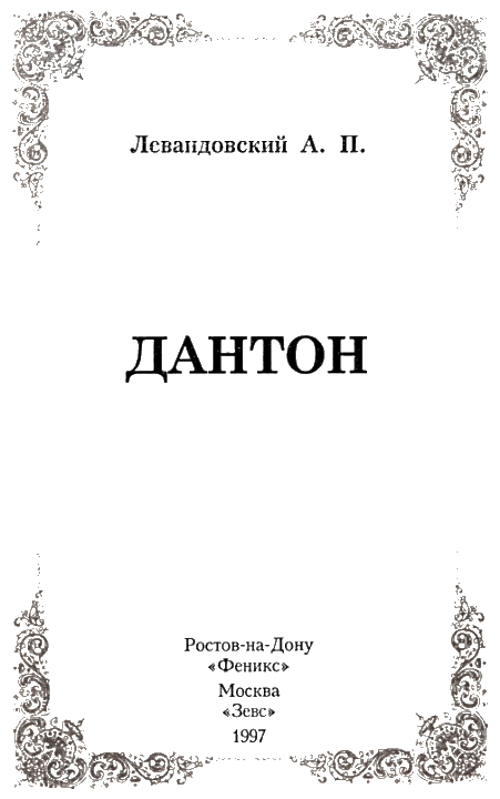 Дантон i_003.png