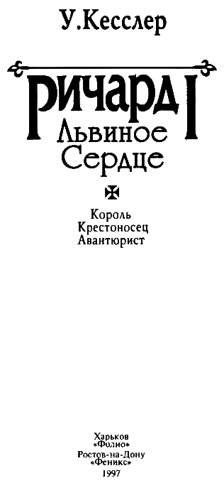 Ричард I Львиное Сердце i_003.png
