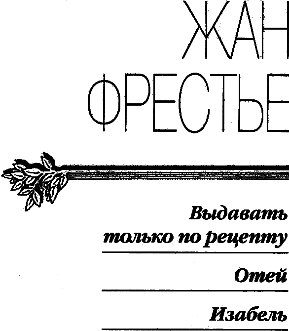 Выдавать только по рецепту. Отей. Изабель i_001.png