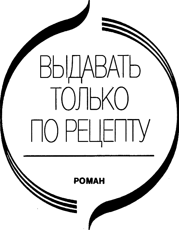 Выдавать только по рецепту. Отей. Изабель i_002.png
