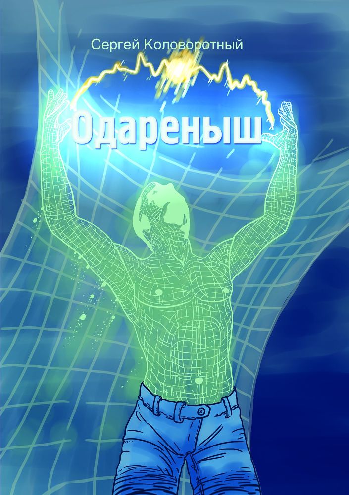 Одареныш _0.jpg