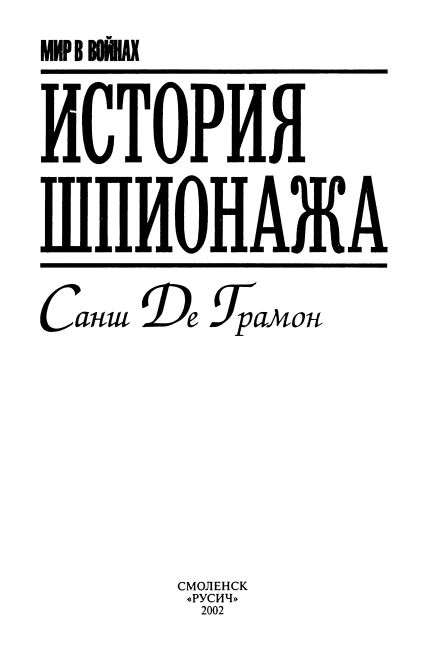 История шпионажа i_001.png