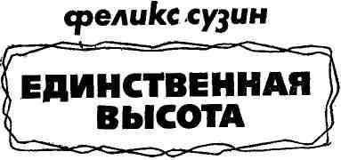 Единственная высота img_1.jpeg