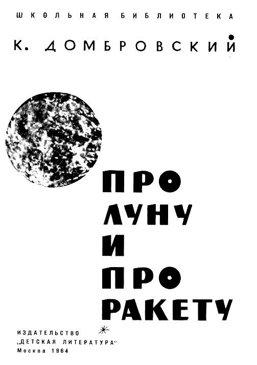 Про Луну и про ракету pic_2.jpg