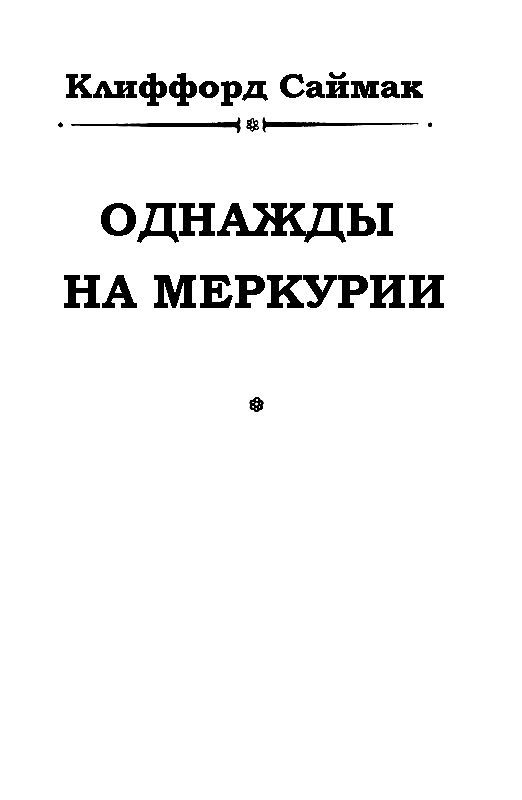 Однажды на Меркурии pic_1.jpg