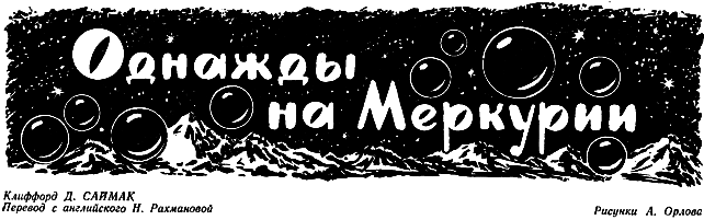 Однажды на Меркурии pic_3.png