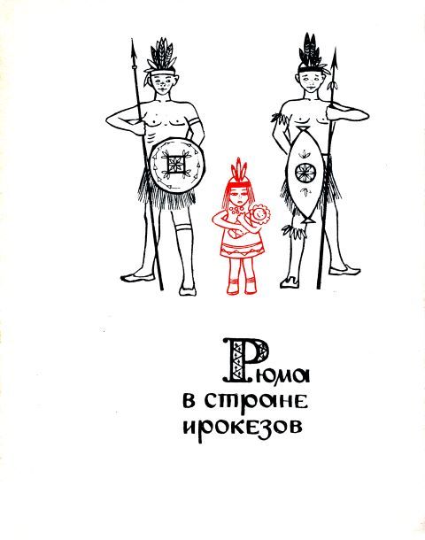 Рюма в стране ирокезов i_001.jpg