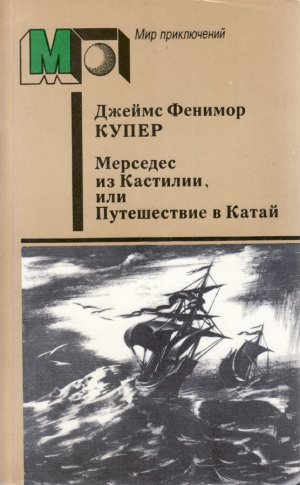 Мерседес из Кастилии, или Путешествие в Катай (с илл.)