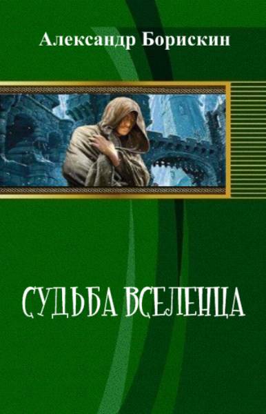 Судьба вселенца _0.jpg