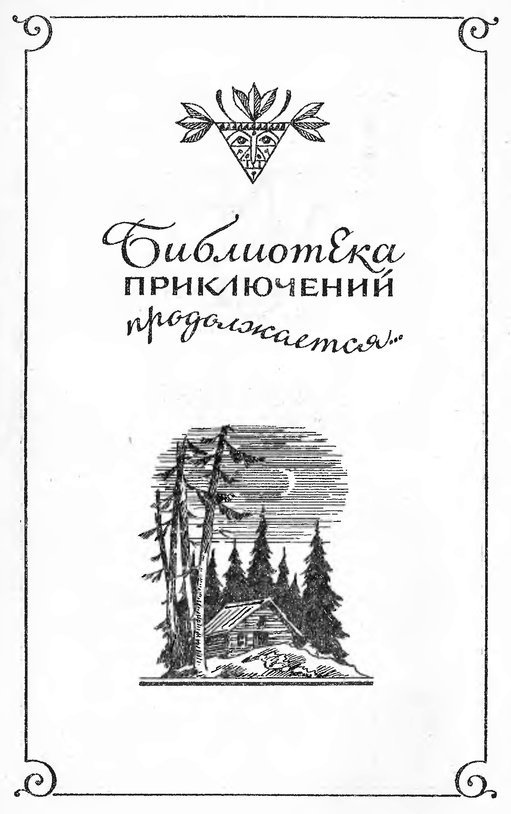 Черный охотник (сборник) i_003.jpg