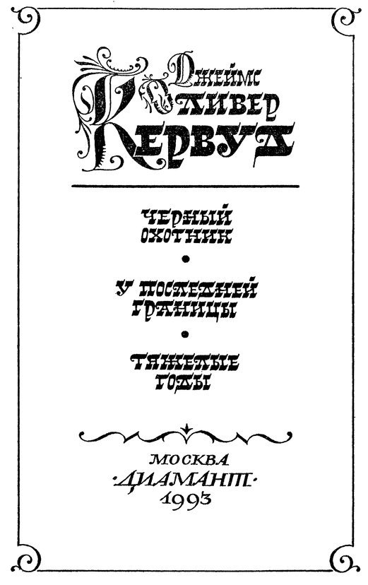 Черный охотник (сборник) i_004.jpg