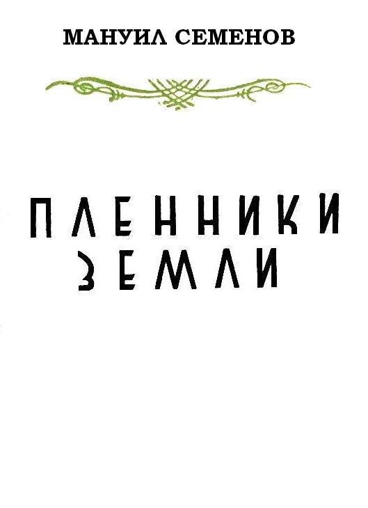 Пленники земли pic_1.jpg