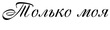 Только моя i_001.png