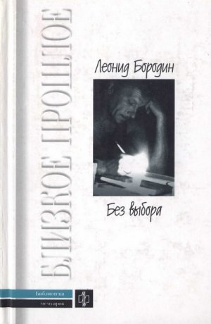 Без выбора: Автобиографическое повествование (с илл. и прил.)
