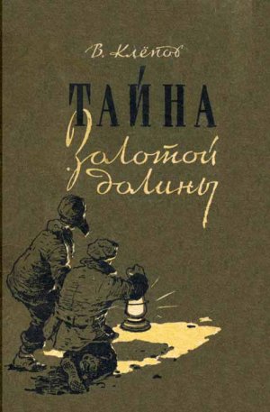 Тайна Золотой долины