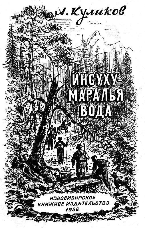 Инсуху - маралья вода pic_1.jpg