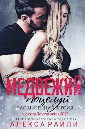 Медвежий поцелуй (расширенная версия)