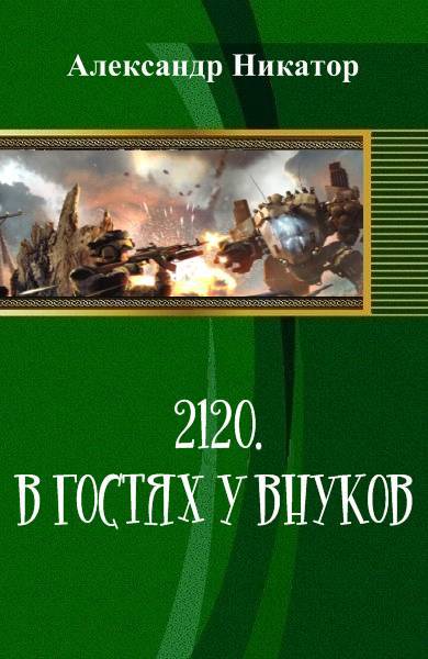 2120. В гостях у внуков _0.jpg