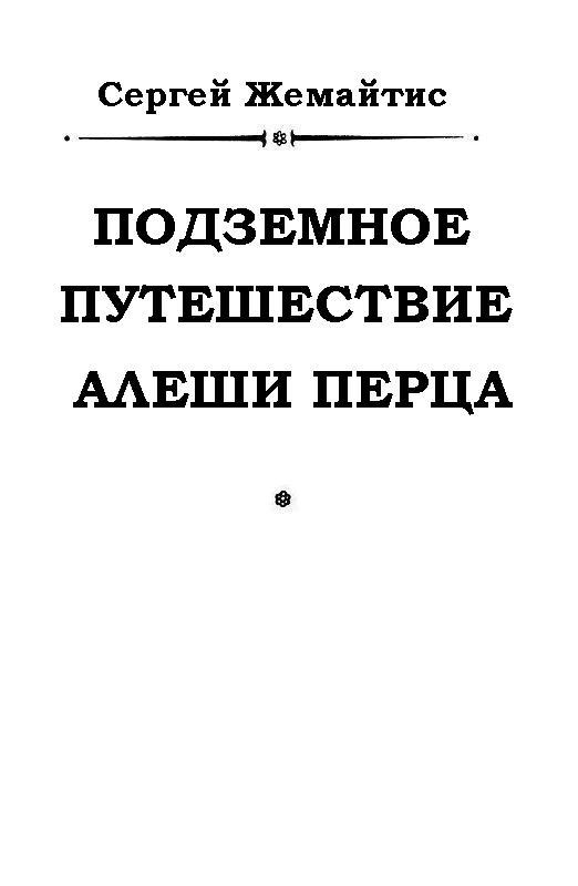 Подземное путешествие Алеши Перца pic_1.jpg