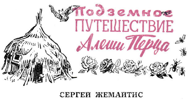 Подземное путешествие Алеши Перца pic_2.jpg
