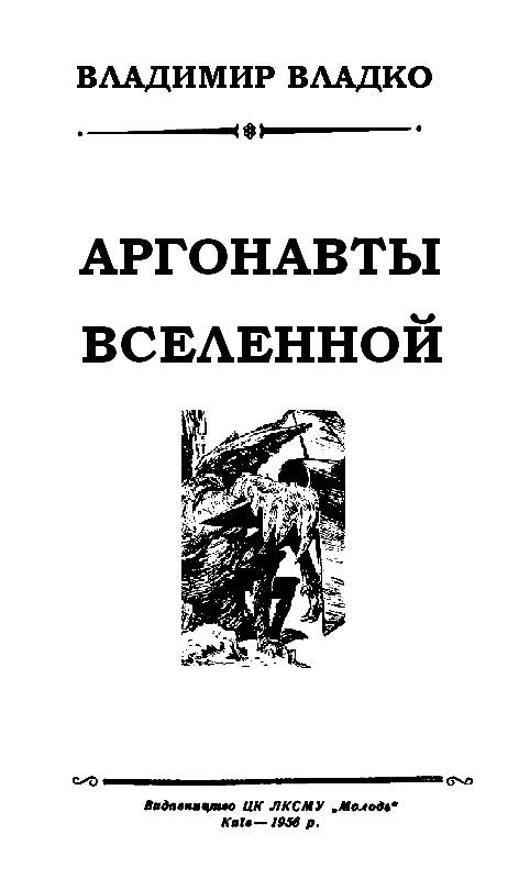 Аргонавты Вселенной (илл. Г.Малакова) pic_2.jpg