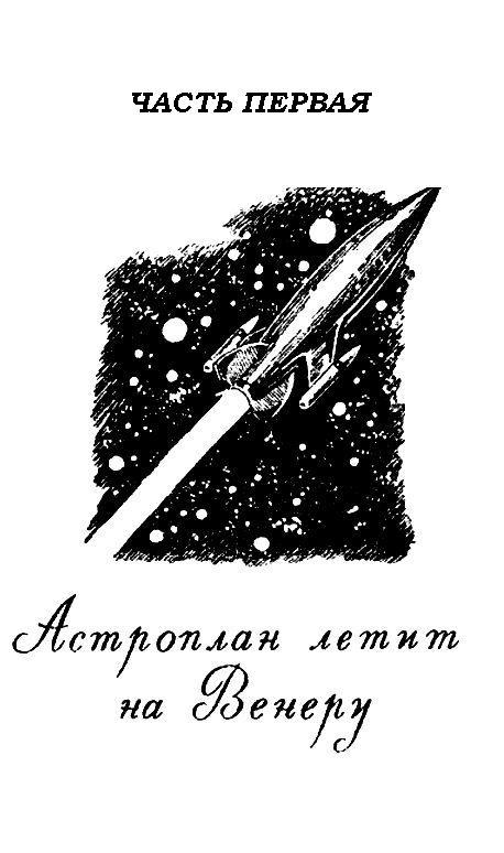 Аргонавты Вселенной (илл. Г.Малакова) pic_3.jpg
