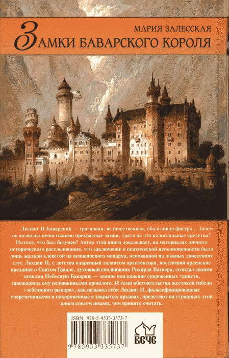 Замки баварского короля BackCover.jpg_0