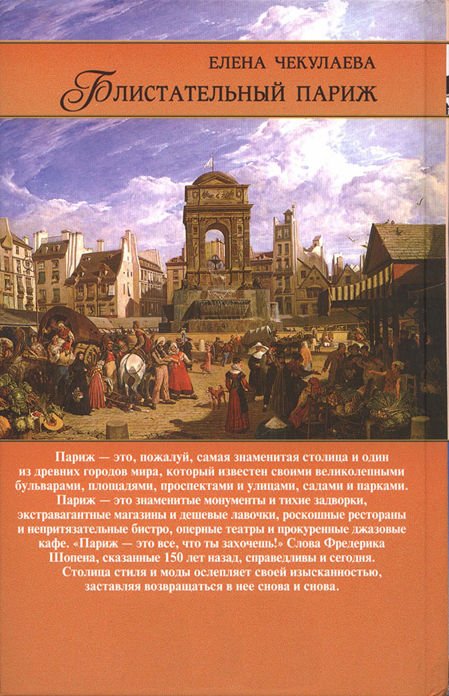 Блистательный Париж. История. Легенды. Предания i_102.jpg