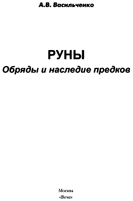 Руны. Обряды и наследие предков i_003.png