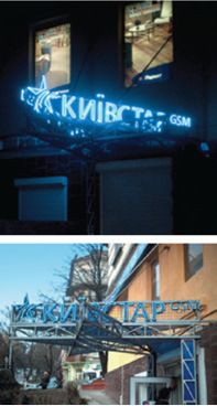 Зажигая звезду. История «Киевстар» от первого лица _63.jpg
