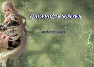 Старшая кровь