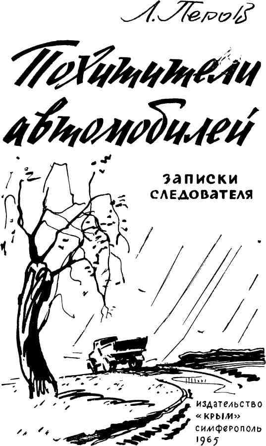 Похитители автомобилей. Записки следователя pic_1.jpg