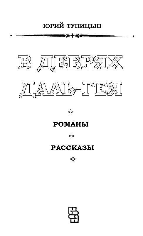 В дебрях Даль-Гея (сборник) pic_1.jpg