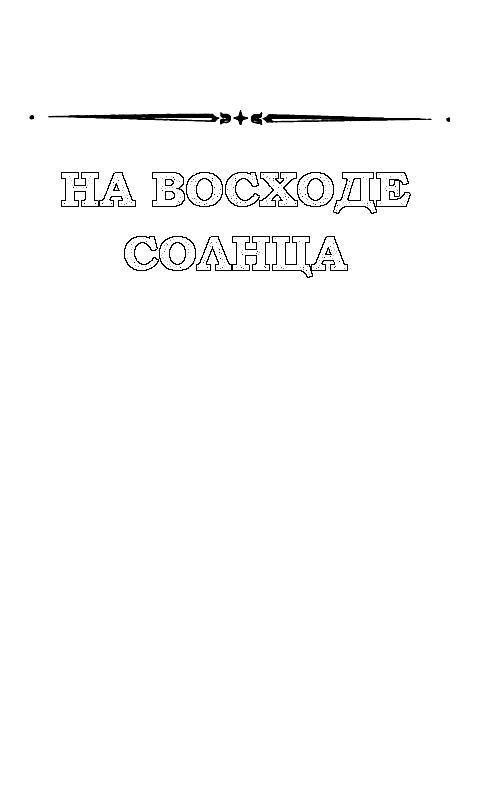 В дебрях Даль-Гея (сборник) pic_2.jpg