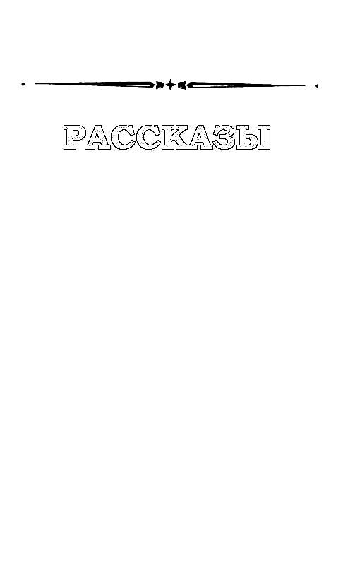 В дебрях Даль-Гея (сборник) pic_17.jpg