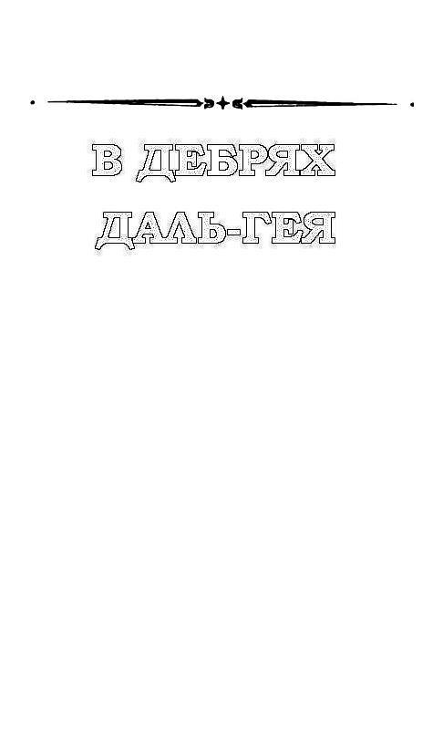 В дебрях Даль-Гея (сборник) pic_6.jpg