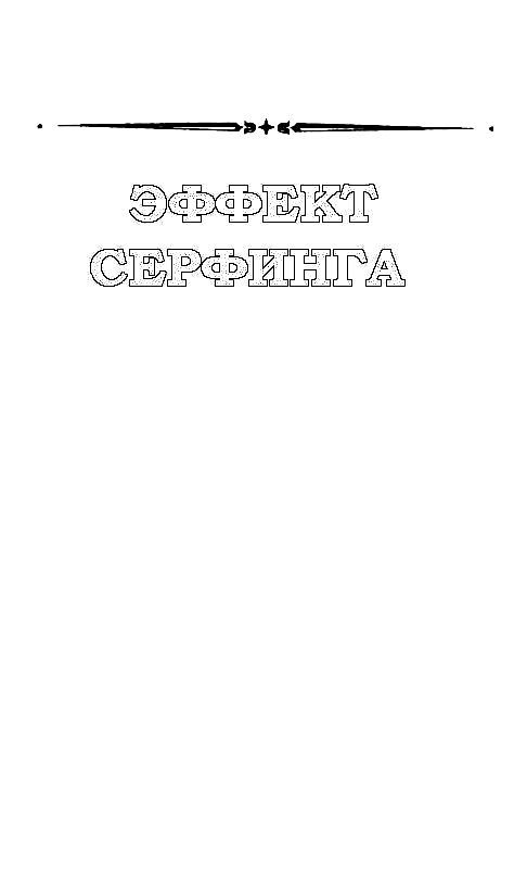 В дебрях Даль-Гея (сборник) pic_13.jpg