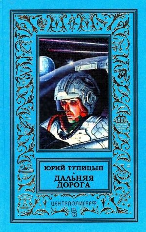 Дальняя дорога. Красные журавли