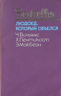 Людоед, который объелся