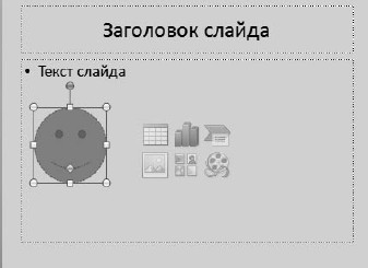 Офисный компьютер для женщин: Изучаем Word, Excel, Outlook, PowerPoint i_374.jpg