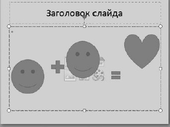 Офисный компьютер для женщин: Изучаем Word, Excel, Outlook, PowerPoint i_376.jpg