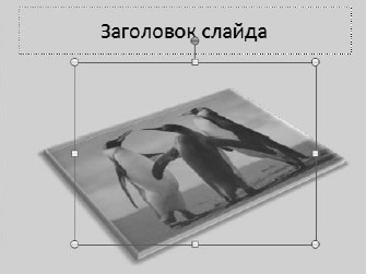 Офисный компьютер для женщин: Изучаем Word, Excel, Outlook, PowerPoint i_399.jpg