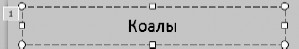 Офисный компьютер для женщин: Изучаем Word, Excel, Outlook, PowerPoint i_466.jpg