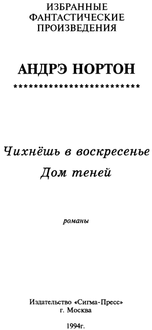 Дом теней: Чихнёшь в воскресенье. Дом теней i_001.png