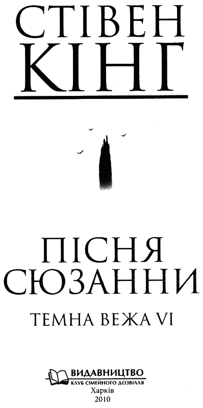Пісня Сюзанни titul6.png