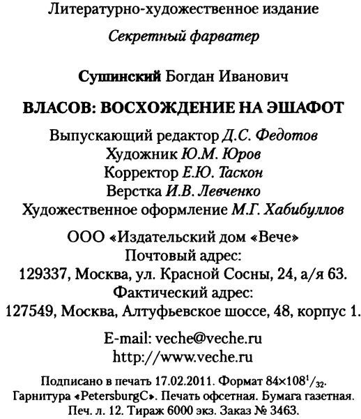 Власов: Восхождение на эшафот Info2SushinskijjB.Vlasov.VosozhdenienaehshafotSekretnyjjfarvater2011.jpg